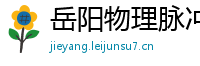 岳阳物理脉冲升级水压脉冲