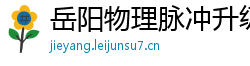 岳阳物理脉冲升级水压脉冲